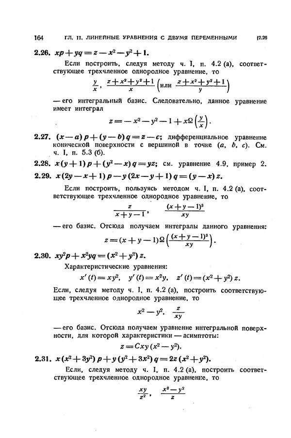 КулЛиб. Э.  Камке - Справочник по дифференциальным уравнениям  в частных производных первого порядка. Страница № 164