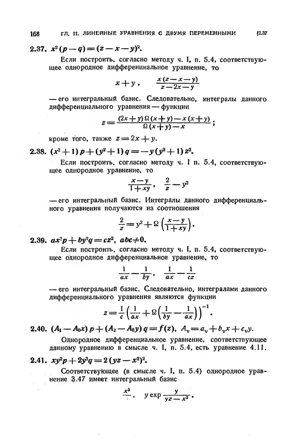 КулЛиб. Э.  Камке - Справочник по дифференциальным уравнениям  в частных производных первого порядка. Страница № 168