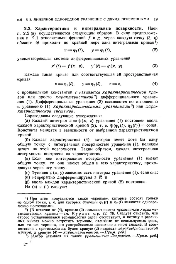 КулЛиб. Э.  Камке - Справочник по дифференциальным уравнениям  в частных производных первого порядка. Страница № 19