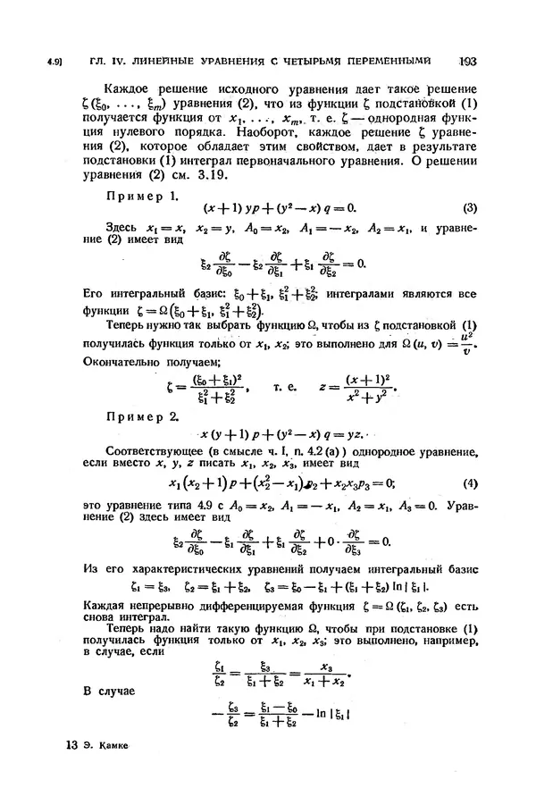 КулЛиб. Э.  Камке - Справочник по дифференциальным уравнениям  в частных производных первого порядка. Страница № 193