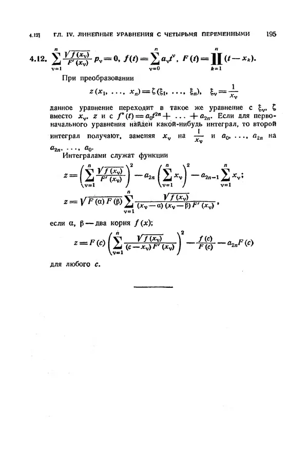 КулЛиб. Э.  Камке - Справочник по дифференциальным уравнениям  в частных производных первого порядка. Страница № 195