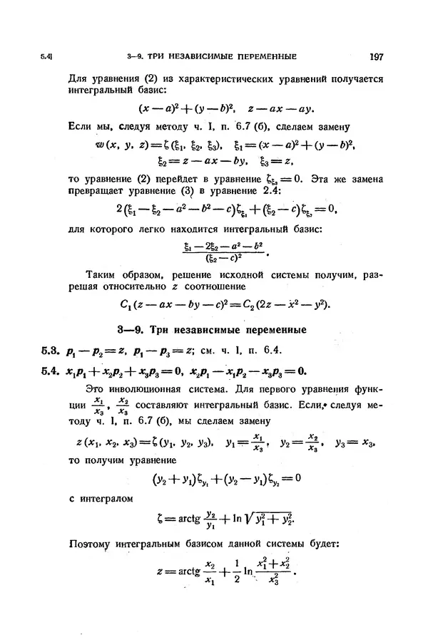 КулЛиб. Э.  Камке - Справочник по дифференциальным уравнениям  в частных производных первого порядка. Страница № 197