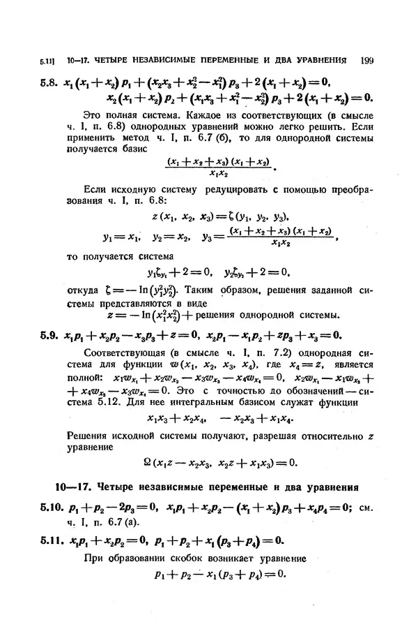 КулЛиб. Э.  Камке - Справочник по дифференциальным уравнениям  в частных производных первого порядка. Страница № 199