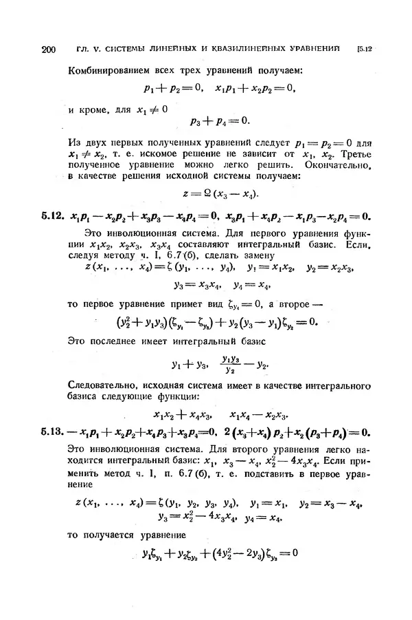 КулЛиб. Э.  Камке - Справочник по дифференциальным уравнениям  в частных производных первого порядка. Страница № 200