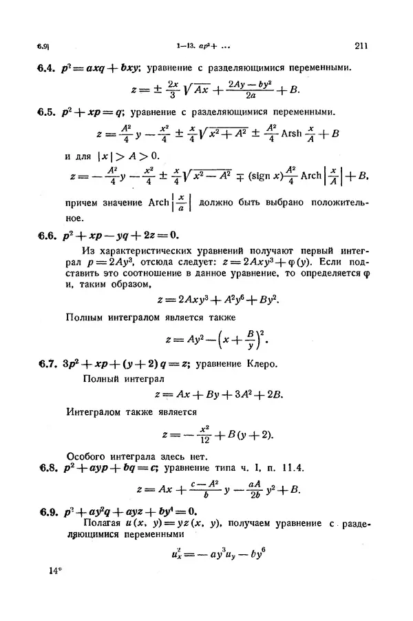 КулЛиб. Э.  Камке - Справочник по дифференциальным уравнениям  в частных производных первого порядка. Страница № 211