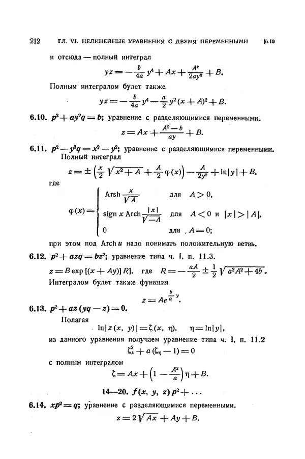 КулЛиб. Э.  Камке - Справочник по дифференциальным уравнениям  в частных производных первого порядка. Страница № 212