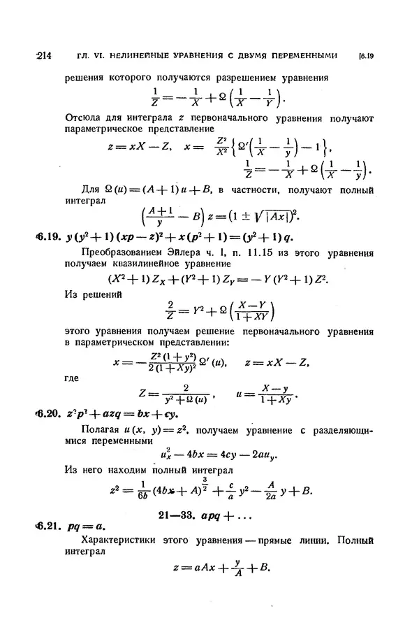 КулЛиб. Э.  Камке - Справочник по дифференциальным уравнениям  в частных производных первого порядка. Страница № 214