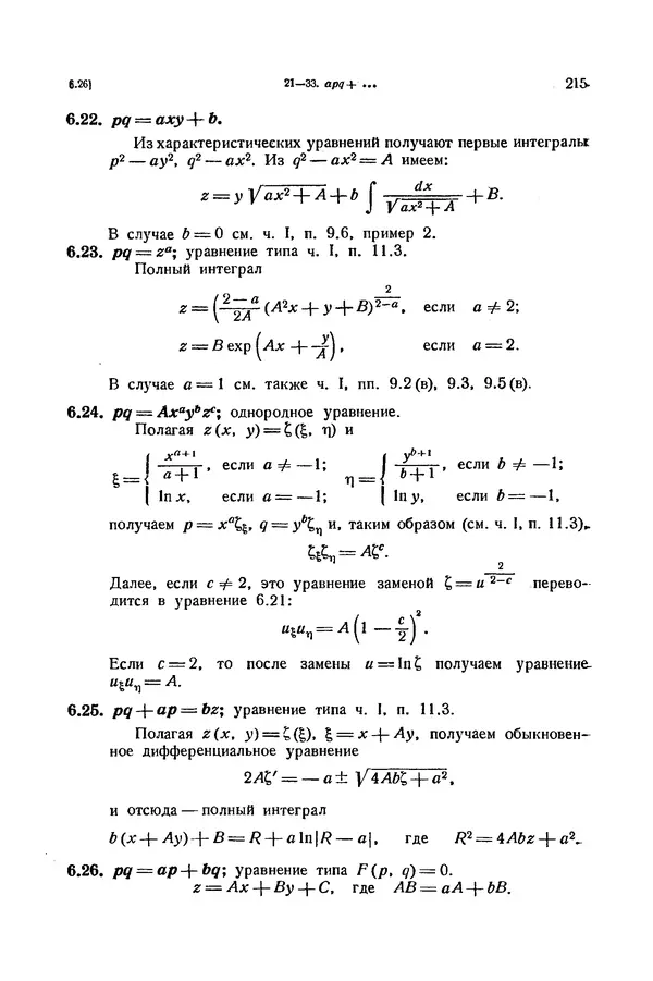 КулЛиб. Э.  Камке - Справочник по дифференциальным уравнениям  в частных производных первого порядка. Страница № 215