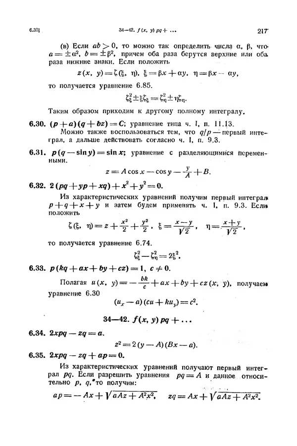 КулЛиб. Э.  Камке - Справочник по дифференциальным уравнениям  в частных производных первого порядка. Страница № 217