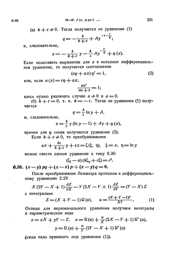 КулЛиб. Э.  Камке - Справочник по дифференциальным уравнениям  в частных производных первого порядка. Страница № 221