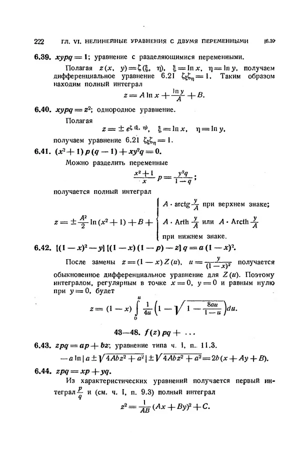 КулЛиб. Э.  Камке - Справочник по дифференциальным уравнениям  в частных производных первого порядка. Страница № 222