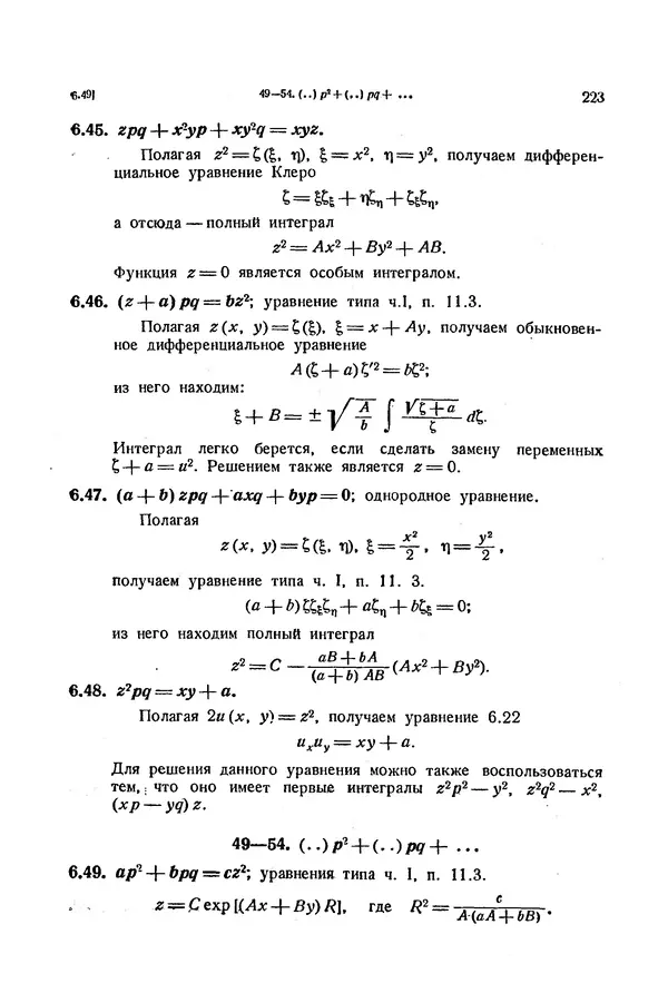 КулЛиб. Э.  Камке - Справочник по дифференциальным уравнениям  в частных производных первого порядка. Страница № 223