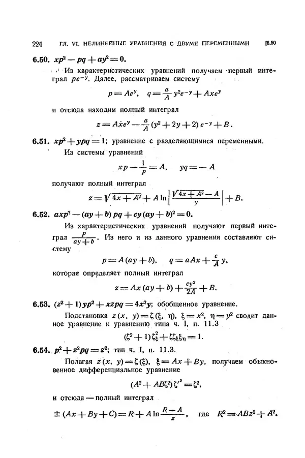 КулЛиб. Э.  Камке - Справочник по дифференциальным уравнениям  в частных производных первого порядка. Страница № 224