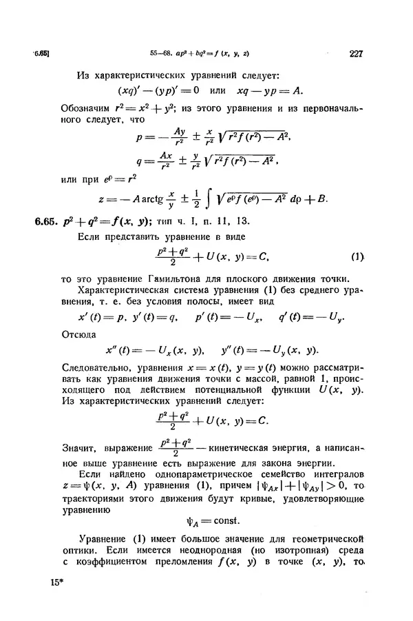 КулЛиб. Э.  Камке - Справочник по дифференциальным уравнениям  в частных производных первого порядка. Страница № 227