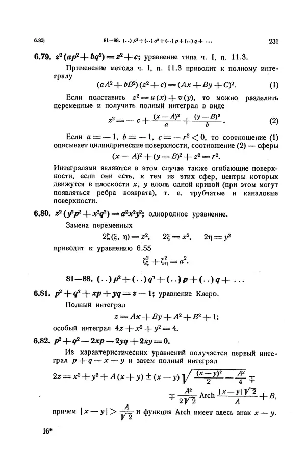 КулЛиб. Э.  Камке - Справочник по дифференциальным уравнениям  в частных производных первого порядка. Страница № 231