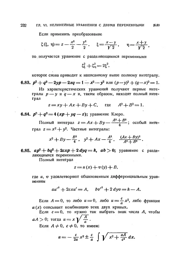 КулЛиб. Э.  Камке - Справочник по дифференциальным уравнениям  в частных производных первого порядка. Страница № 232