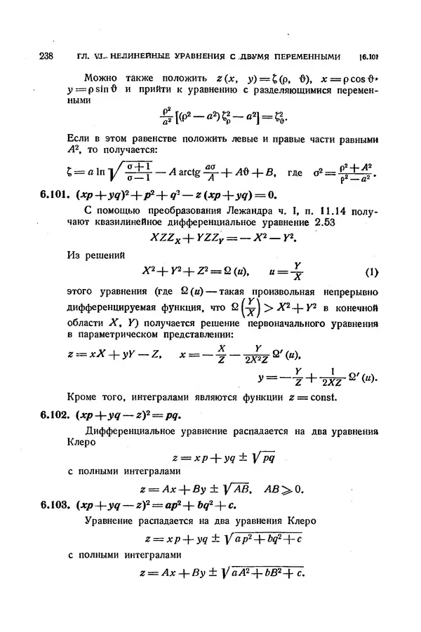 КулЛиб. Э.  Камке - Справочник по дифференциальным уравнениям  в частных производных первого порядка. Страница № 238