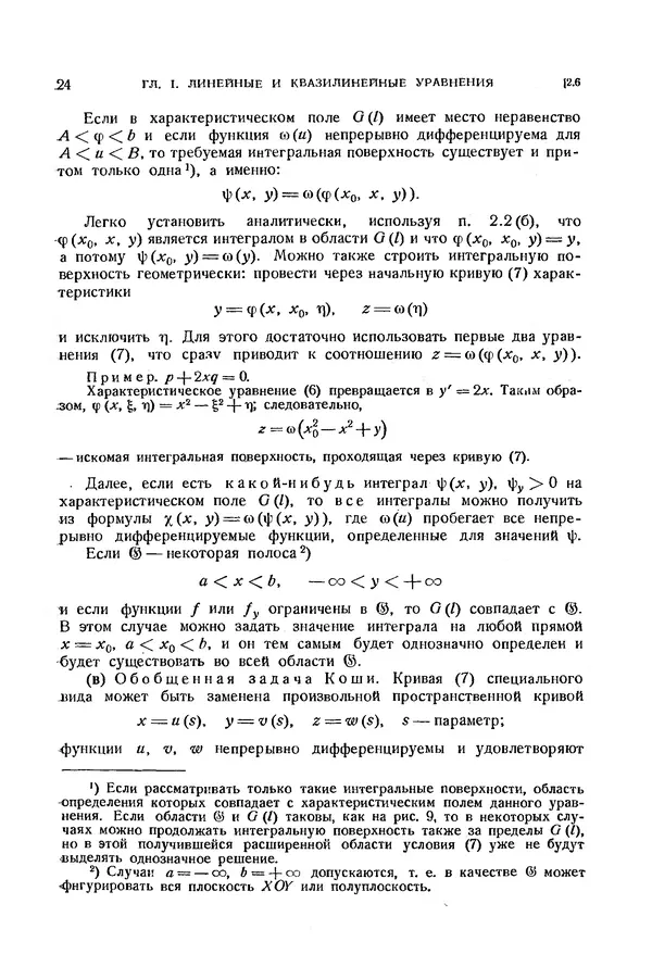 КулЛиб. Э.  Камке - Справочник по дифференциальным уравнениям  в частных производных первого порядка. Страница № 24