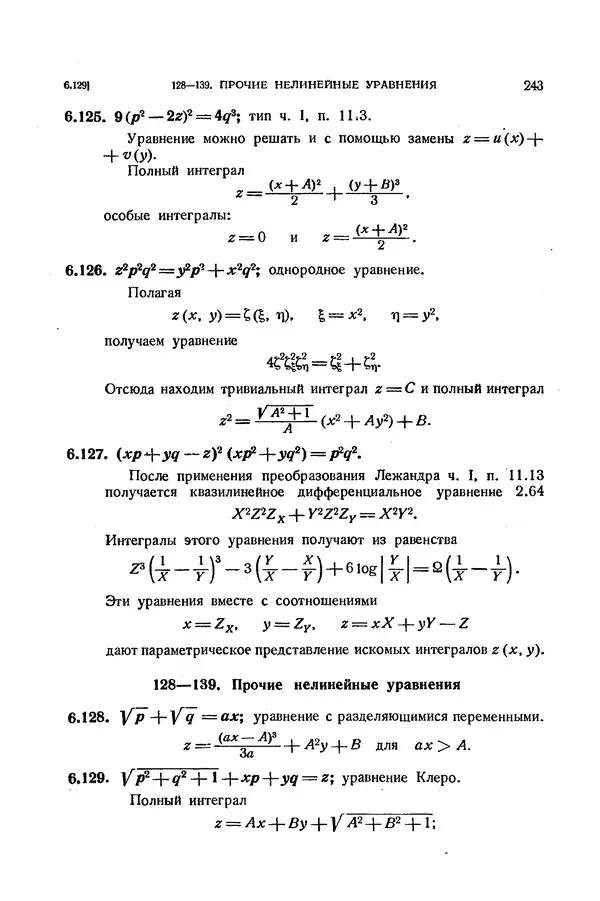 КулЛиб. Э.  Камке - Справочник по дифференциальным уравнениям  в частных производных первого порядка. Страница № 243