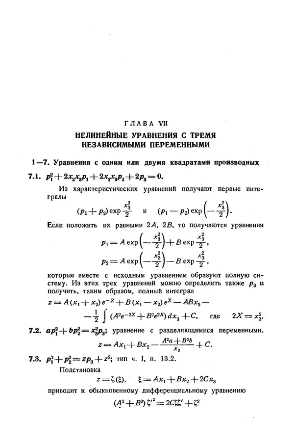 КулЛиб. Э.  Камке - Справочник по дифференциальным уравнениям  в частных производных первого порядка. Страница № 246