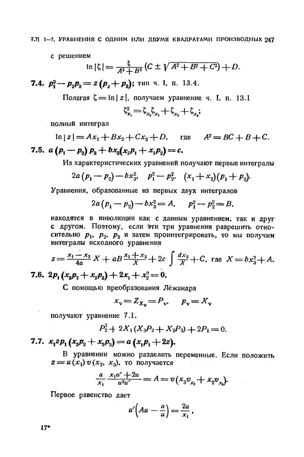 КулЛиб. Э.  Камке - Справочник по дифференциальным уравнениям  в частных производных первого порядка. Страница № 247
