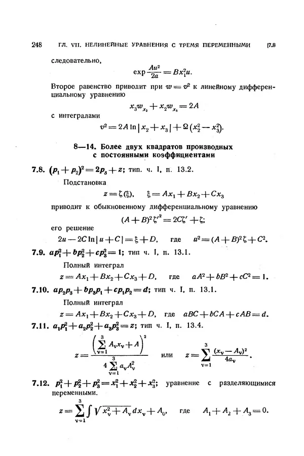 КулЛиб. Э.  Камке - Справочник по дифференциальным уравнениям  в частных производных первого порядка. Страница № 248