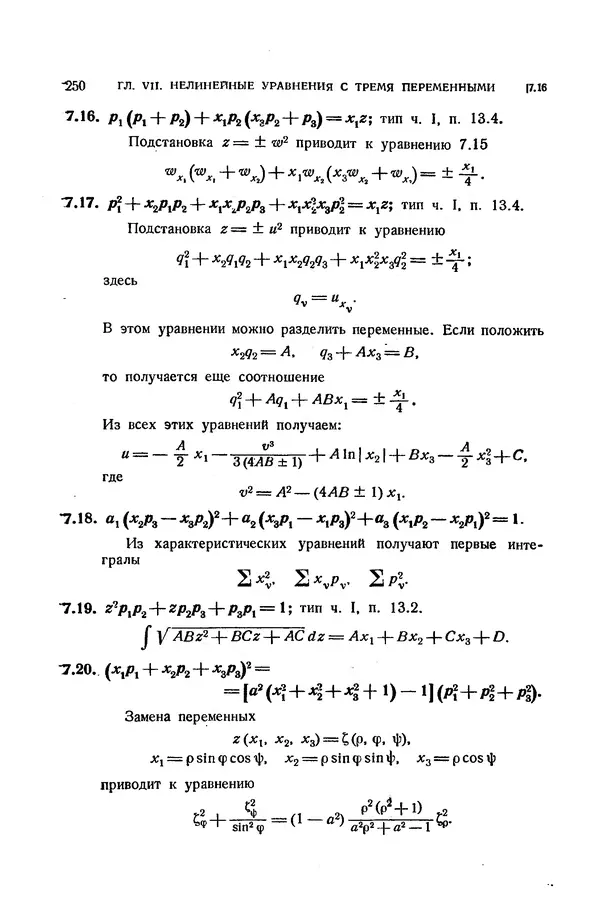 КулЛиб. Э.  Камке - Справочник по дифференциальным уравнениям  в частных производных первого порядка. Страница № 250