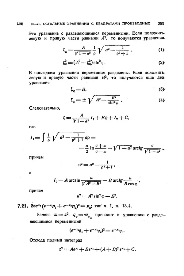 КулЛиб. Э.  Камке - Справочник по дифференциальным уравнениям  в частных производных первого порядка. Страница № 251
