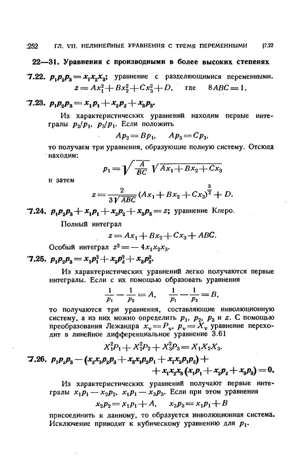 КулЛиб. Э.  Камке - Справочник по дифференциальным уравнениям  в частных производных первого порядка. Страница № 252