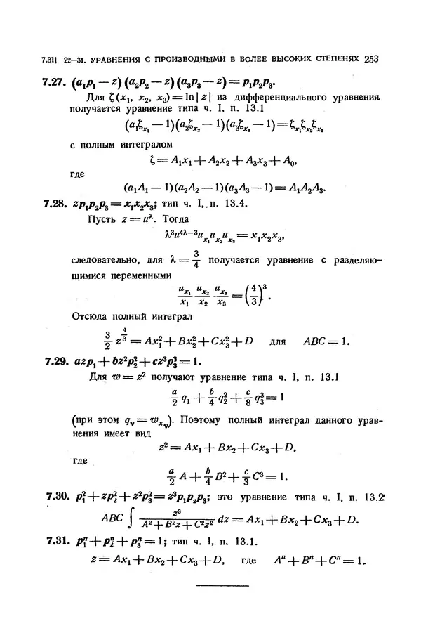 КулЛиб. Э.  Камке - Справочник по дифференциальным уравнениям  в частных производных первого порядка. Страница № 253