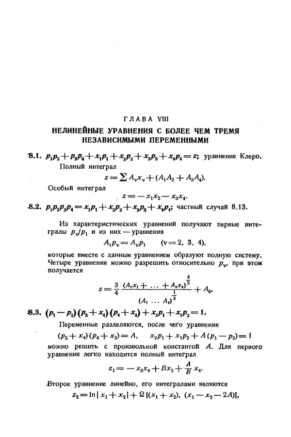 КулЛиб. Э.  Камке - Справочник по дифференциальным уравнениям  в частных производных первого порядка. Страница № 254
