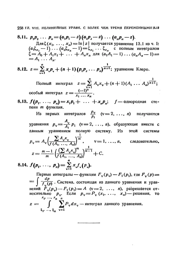 КулЛиб. Э.  Камке - Справочник по дифференциальным уравнениям  в частных производных первого порядка. Страница № 258