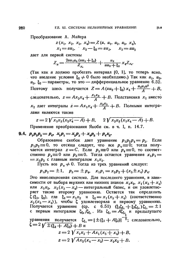 КулЛиб. Э.  Камке - Справочник по дифференциальным уравнениям  в частных производных первого порядка. Страница № 260
