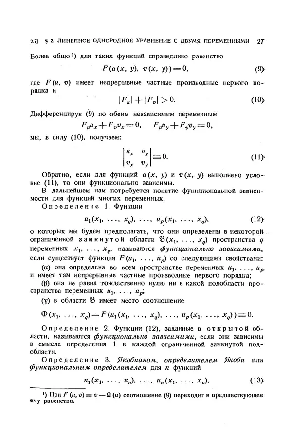 КулЛиб. Э.  Камке - Справочник по дифференциальным уравнениям  в частных производных первого порядка. Страница № 27