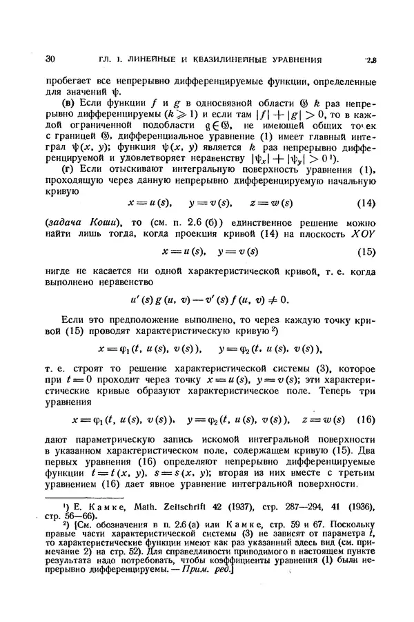 КулЛиб. Э.  Камке - Справочник по дифференциальным уравнениям  в частных производных первого порядка. Страница № 30