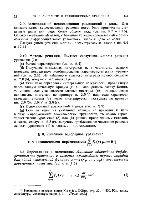 КулЛиб. Э.  Камке - Справочник по дифференциальным уравнениям  в частных производных первого порядка. Страница № 32