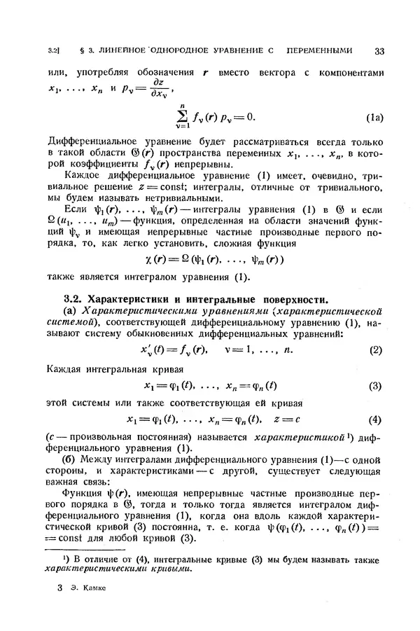 КулЛиб. Э.  Камке - Справочник по дифференциальным уравнениям  в частных производных первого порядка. Страница № 33