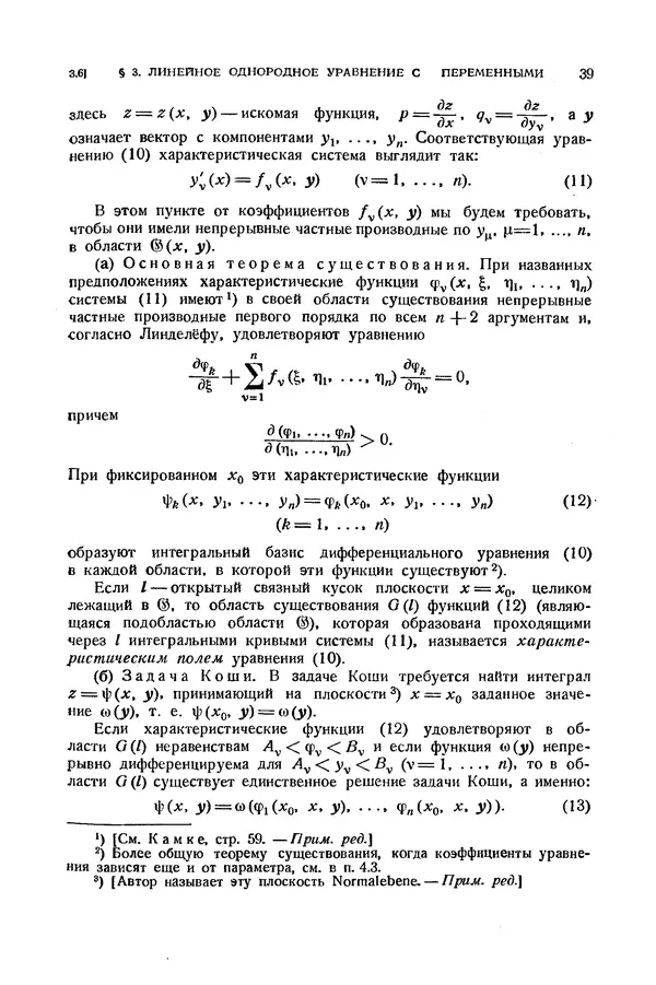 КулЛиб. Э.  Камке - Справочник по дифференциальным уравнениям  в частных производных первого порядка. Страница № 39