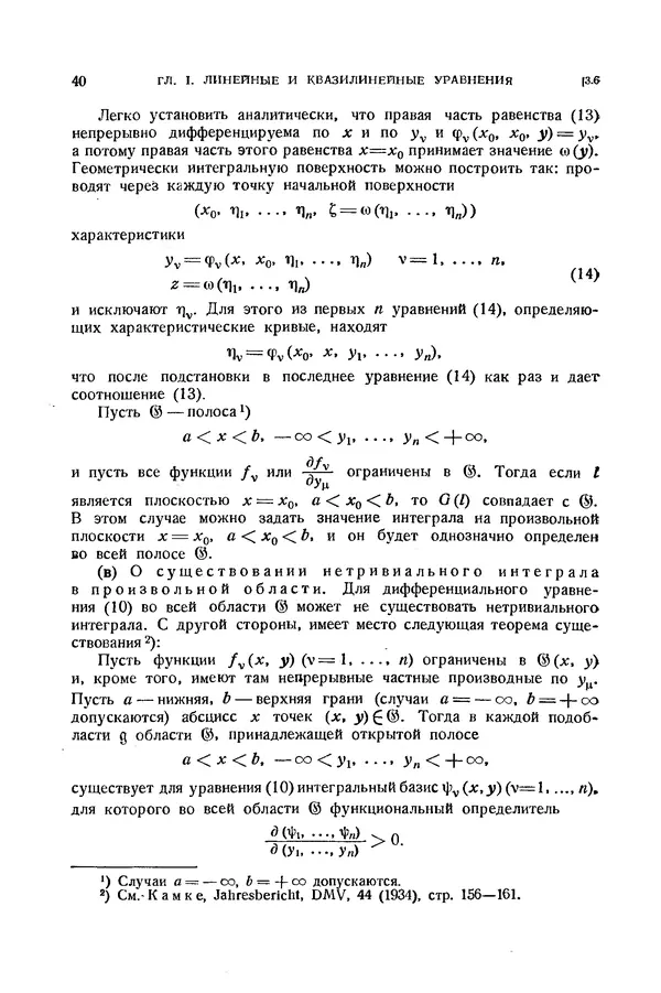 КулЛиб. Э.  Камке - Справочник по дифференциальным уравнениям  в частных производных первого порядка. Страница № 40