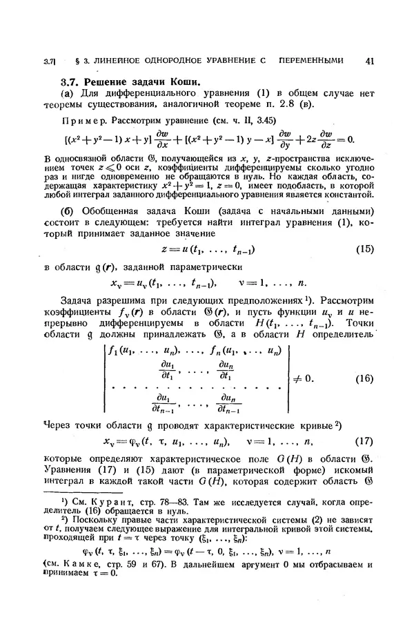 КулЛиб. Э.  Камке - Справочник по дифференциальным уравнениям  в частных производных первого порядка. Страница № 41