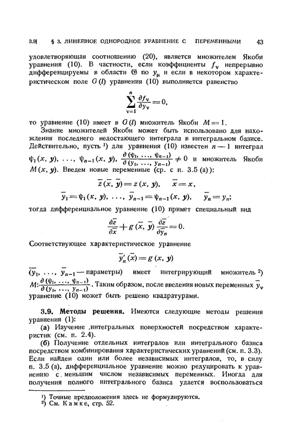 КулЛиб. Э.  Камке - Справочник по дифференциальным уравнениям  в частных производных первого порядка. Страница № 43