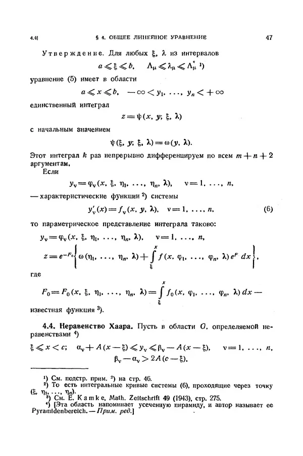 КулЛиб. Э.  Камке - Справочник по дифференциальным уравнениям  в частных производных первого порядка. Страница № 47
