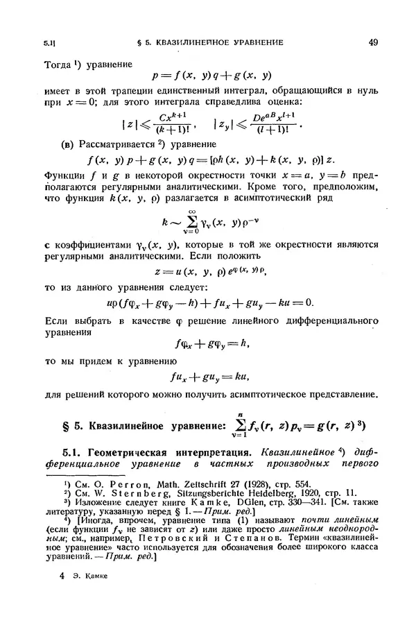 КулЛиб. Э.  Камке - Справочник по дифференциальным уравнениям  в частных производных первого порядка. Страница № 49