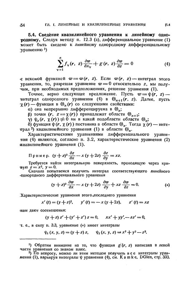 КулЛиб. Э.  Камке - Справочник по дифференциальным уравнениям  в частных производных первого порядка. Страница № 54