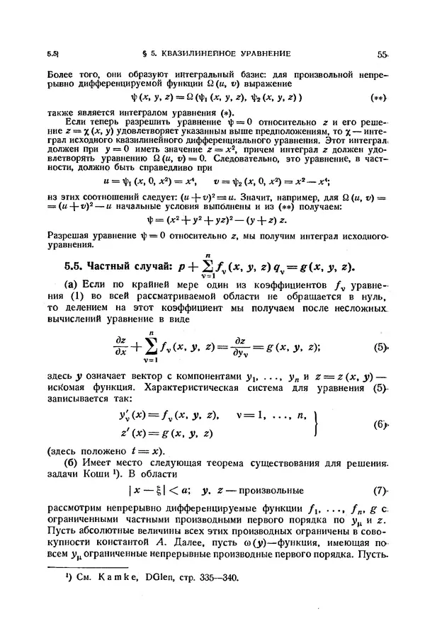 КулЛиб. Э.  Камке - Справочник по дифференциальным уравнениям  в частных производных первого порядка. Страница № 55