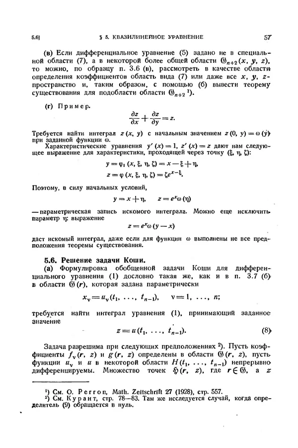 КулЛиб. Э.  Камке - Справочник по дифференциальным уравнениям  в частных производных первого порядка. Страница № 57