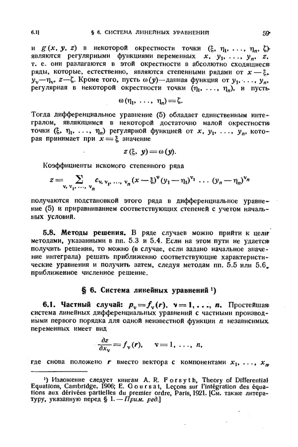 КулЛиб. Э.  Камке - Справочник по дифференциальным уравнениям  в частных производных первого порядка. Страница № 59