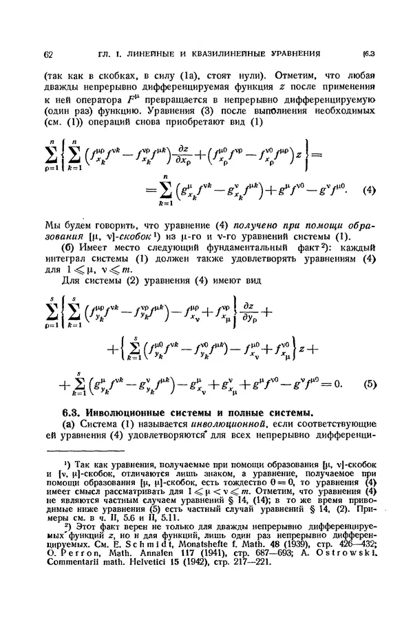 КулЛиб. Э.  Камке - Справочник по дифференциальным уравнениям  в частных производных первого порядка. Страница № 62