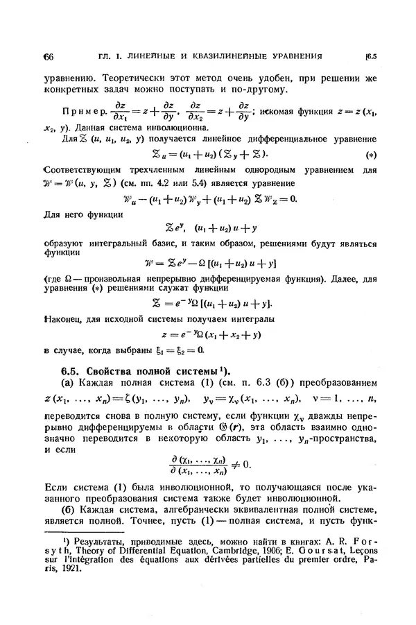 КулЛиб. Э.  Камке - Справочник по дифференциальным уравнениям  в частных производных первого порядка. Страница № 66