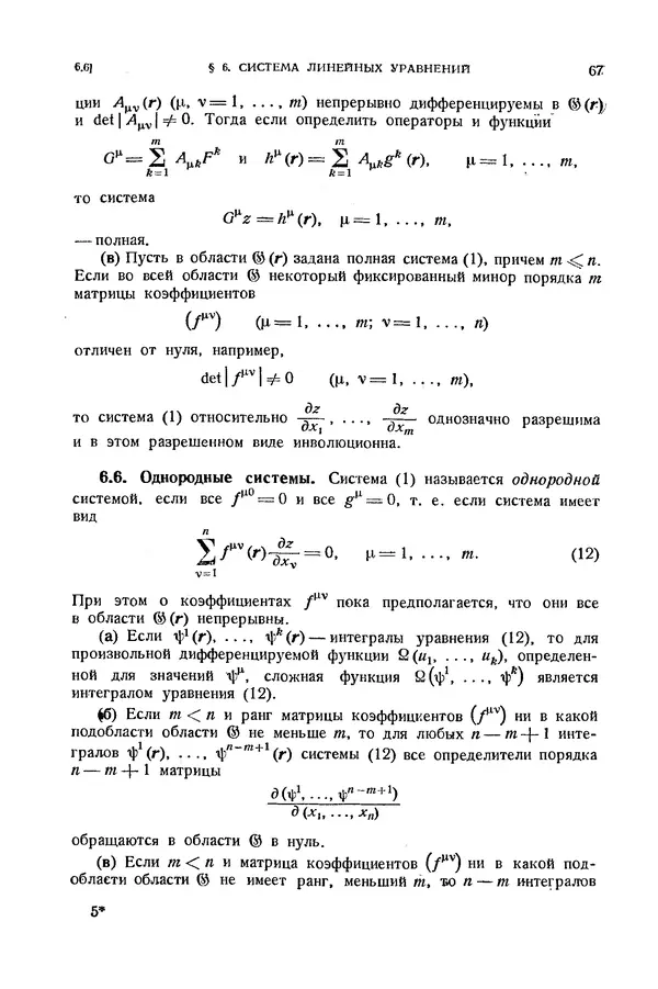 КулЛиб. Э.  Камке - Справочник по дифференциальным уравнениям  в частных производных первого порядка. Страница № 67